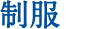制服