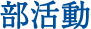 部活動