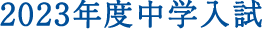 2023年度中学入試