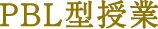 PBL型授業