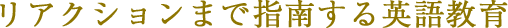 リアクションまで指南する英語教育
