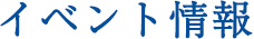 イベント情報