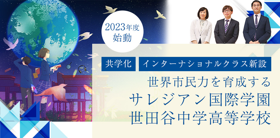 2023年度始動 共学化 インターナショナルクラス新設 世界市民を育成するサレジアン国際学園世田谷中学高等学校