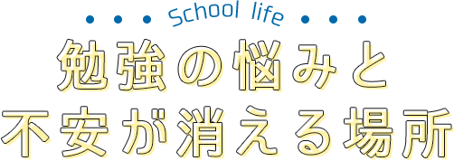 勉強の悩みと不安が消える場所