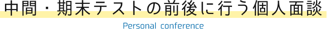 中間・期末テストの前後に行う個人面談