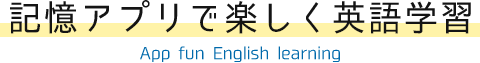 記憶アプリで楽しく英語学習
