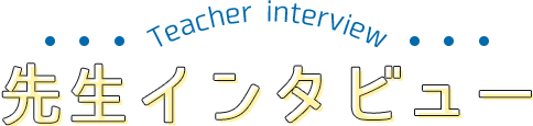 先生インタビュー