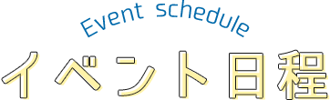 イベント日程