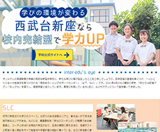西武台新座中学校・高等学校