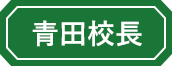 青田校長