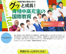 青稜中学校・高等学校