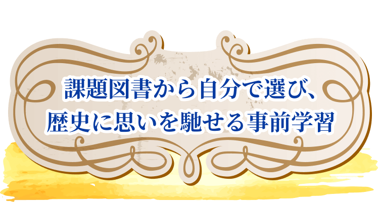   課題図書から自分で選び、歴史に思いを馳せる事前学習