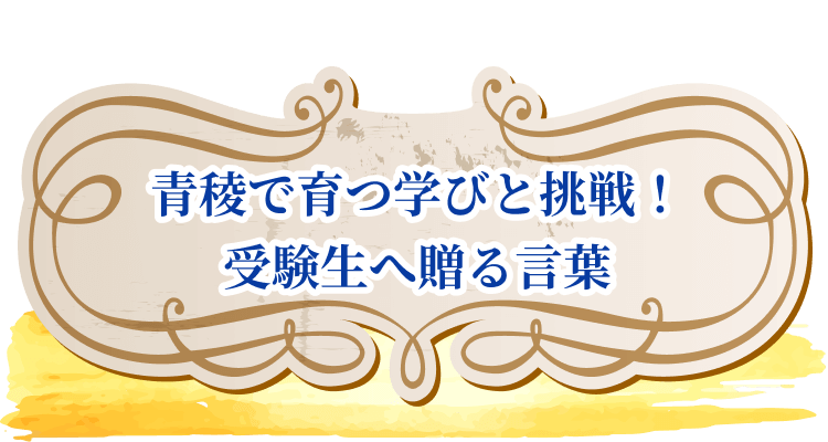 青稜で育つ学びと挑戦！受験生へ贈る言葉