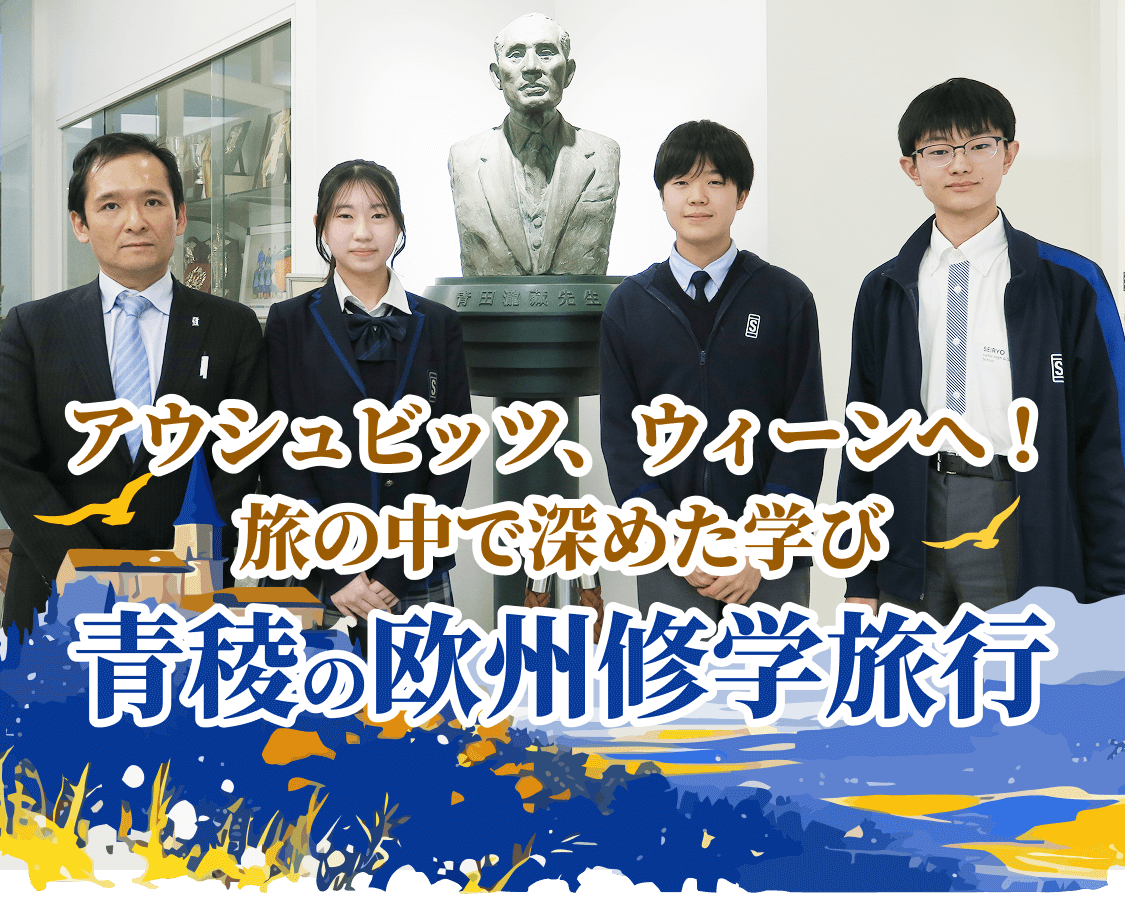 アウシュビッツ、ウィーンへ！旅の中で深めた学び 青稜の欧州修学旅行