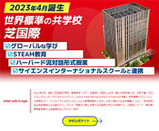 芝国際中学校・高等学校