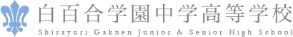 白百合学園中学高等学校 白百合学園中学高等学校