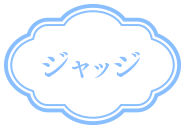 ジャッジ ジャッジ