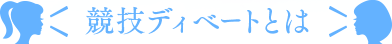 競技ディベートとは