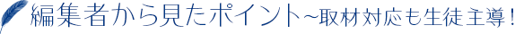 編集者から見たポイント〜取材対応も生徒主導！