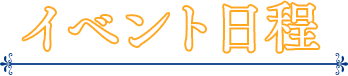 イベント日程 イベント日程