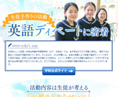 白百合学園中学校・高等学校