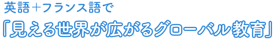 英語+フランス語で「見える世界が広がるグローバル教育」
