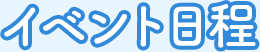 イベント日程