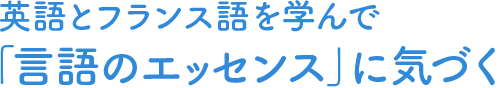 英語とフランス語を学んで「言語のエッセンス」に気づく