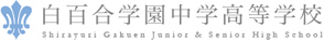 白百合学園中学高等学校