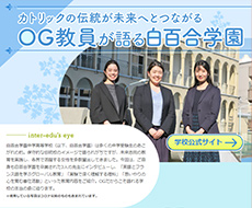 白百合学園中学校・高等学校