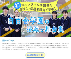白百合学園中学高等学校