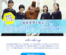 白百合学園中学高等学校