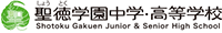 聖徳学園中学・高等学校