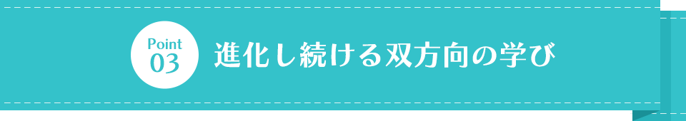 進化し続ける双方向の学び