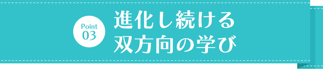 進化し続ける双方向の学び