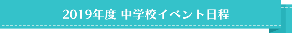 2019年度 中学校イベント日程