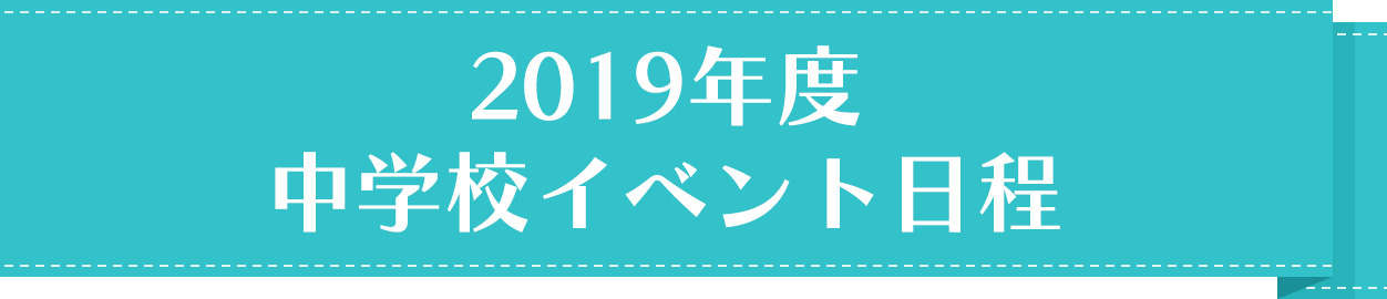 2019年度 中学校イベント日程