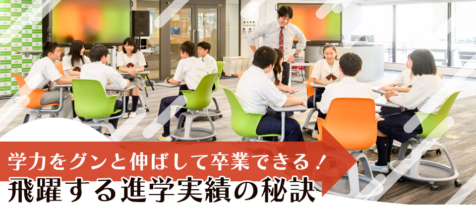 学力をグンと伸ばして卒業できる！ 飛躍する進学実績の秘訣