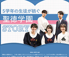 聖徳学園中学・高等学校