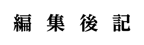 編集後記