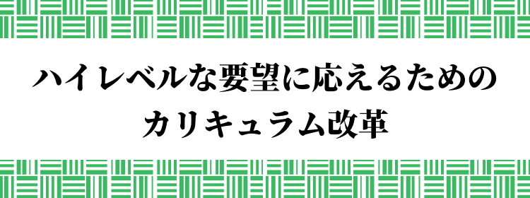 ハイレベルな要望に応えるためのカリキュラム改革
