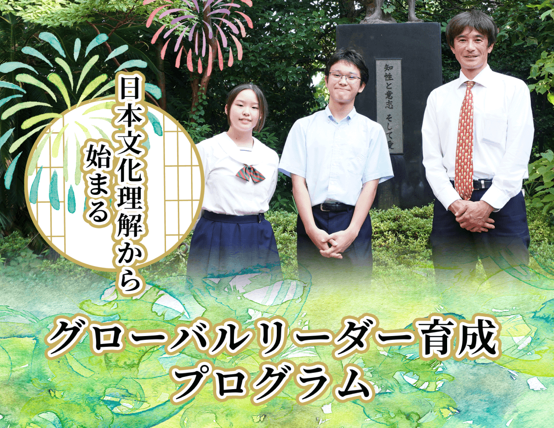 日本文化理解から始まる グローバルリーダー育成プログラム