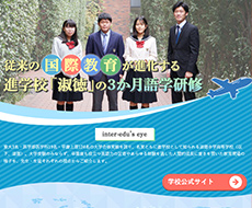 淑徳中学校・高等学校