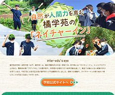 橘学苑中学校・高等学校