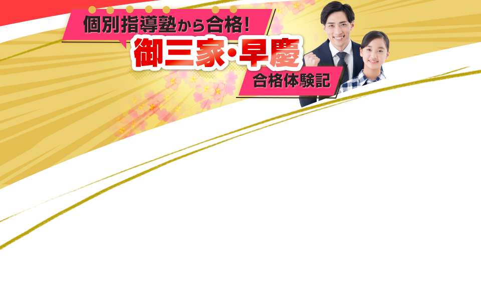 個別指導塾から合格！御三家・早慶合格体験記