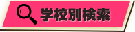 学校別検索