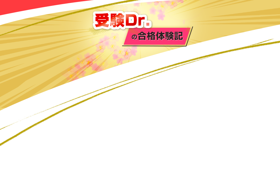 受験Dr.の合格体験記