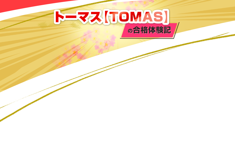 トーマス【TOMAS】の合格体験記