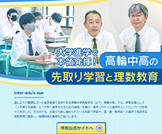 高輪中学校・高等学校