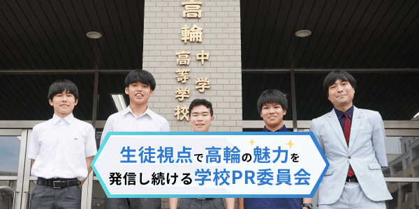 生徒視点」高輪中高の新しい学校説明会 生徒が考える高輪の魅力と先生が感じる成長